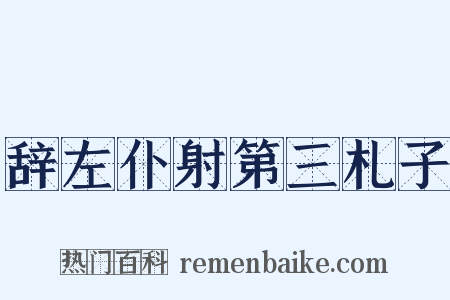 辞左仆射第三札子是什么意思的图片